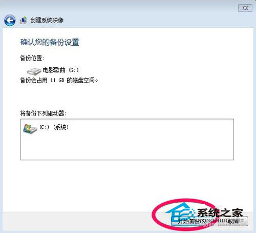 Win7如何备份系统？Win7系统备份教程
