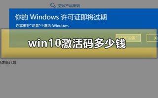win10激活码多少钱