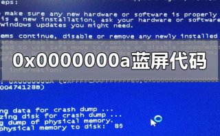 0x0000000a蓝屏代码是什么意思怎么解决