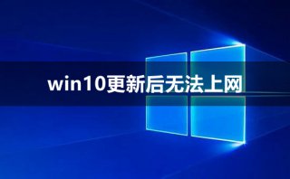 win10更新后无法上网