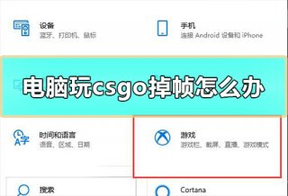 电脑玩csgo掉帧怎么办