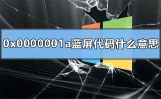 0x0000001a蓝屏代码是什么意思
