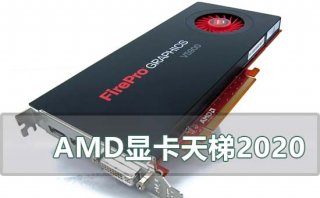 amd最新显卡天梯图2020年7月