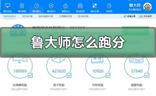 鲁大师跑分怎么跑