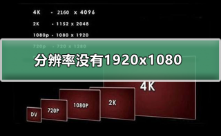 分辨率没有1920x1080怎么办