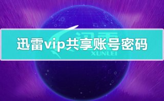 迅雷vip共享账号密码