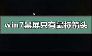 win7黑屏只有鼠标箭头怎么恢复系统