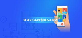 钉钉24小时客服人工电话400