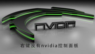 右键没有nvidia控制面板
