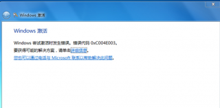 错误代码0xc004e003,教您怎么解决错误代码0xc004e003