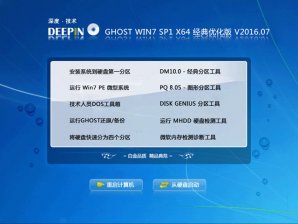 ghost win7 64位深度精简优化版下载