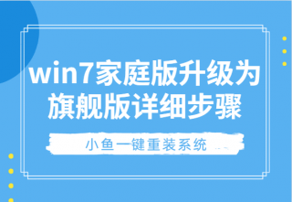 win7家庭版升级为旗舰版详细步骤