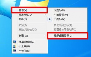 win7桌面图标不见了怎么办,教您解决win7桌面图标不见了