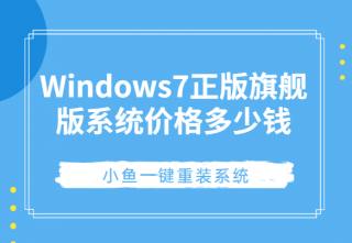 Windows7正版旗舰版系统价格多少钱
