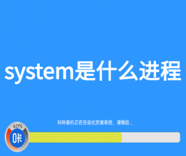 system是什么进程图文详解