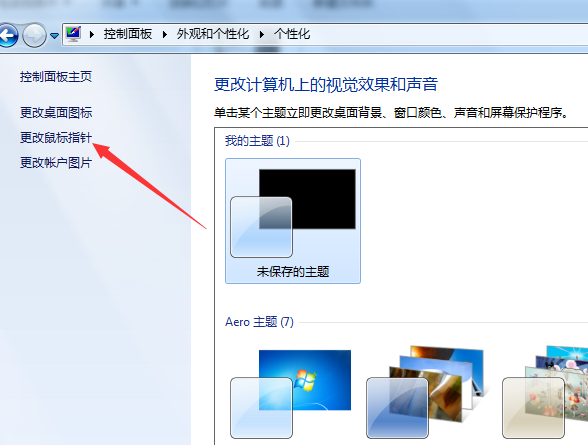 win7鼠标指针