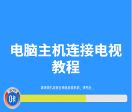 电脑主机连接电视教程
