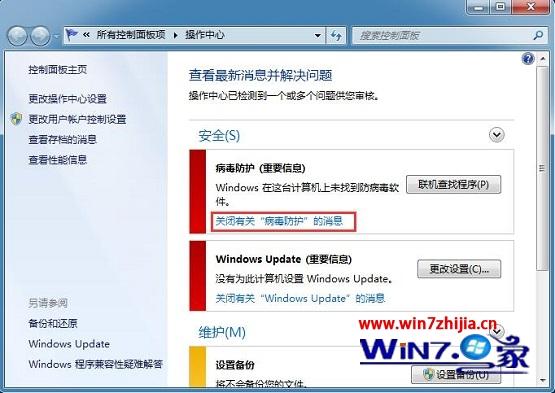 win7系统提示联机查找防病毒程序(重要信息)怎么解决
