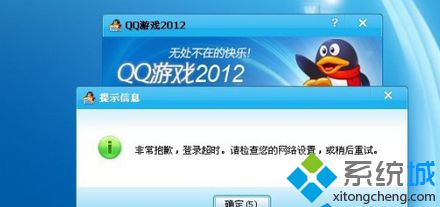 win7系统qq游戏大厅登陆不上的几种原因和解决方法 win7系统qq游戏大厅登陆不上的几种原因和解决方法