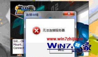 win7系统跑跑卡丁车无法连接服务器的解决方法