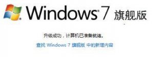 win7系统家庭普通版升级旗舰版的操作方法