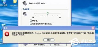 win7系统无喇叭图标提示由于没有安装音量控制程序的解决方法