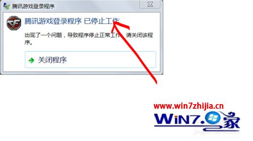 Win7玩英雄联盟显示腾讯游戏登录程序已停止工作怎么解决