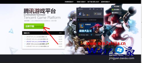 Win7玩英雄联盟显示腾讯游戏登录程序已停止工作怎么解决