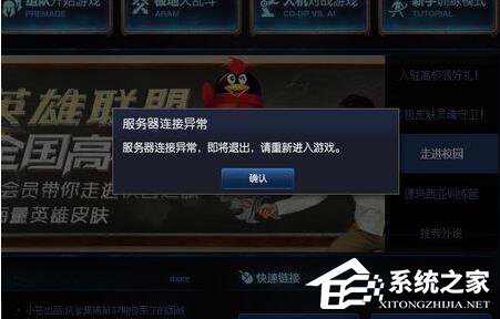 Win7玩LOL时出现服务器连接异常怎么办? 三联