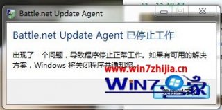 win7系统战网无法安装提示Battle.net Update Agent 已停止工作的解决方法