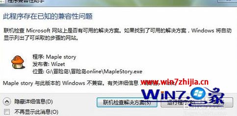 Win7系统运行冒险岛不兼容提示存在已知兼容性问题如何解决