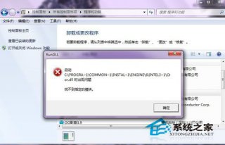 win7系统卸载软件时提示找不到指定模块的解决方法