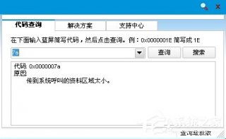 win7系统蓝屏故障0x0000007a的解决方法