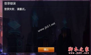 win7系统无法登录LOL英雄联盟提示登录失败请重试的解决方法
