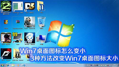 win7桌面图标怎么变小? 三联