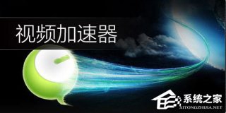 视频加速器哪个好？六款好用的视频加速器推荐