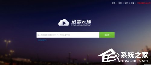 迅雷云播怎么看片?使用迅雷云播看视频的方法