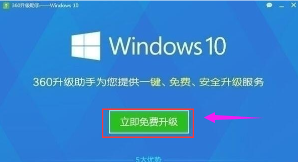 360win10升级助手官方下载及升级win10方法步骤