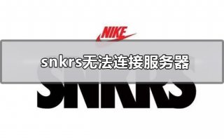 snkrs无法连接服务器