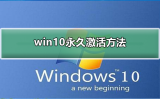 win10永久激活方法
