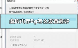 虚拟内存8g怎么设置最好