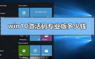 win10激活码专业版多少钱