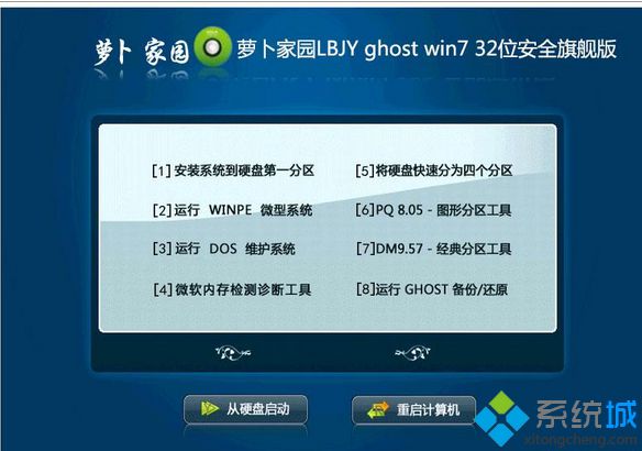 萝卜家园LBJY ghost win7 32位安全旗舰版