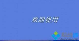 XP系统如何修改登录界面欢迎信息