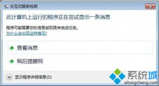 电脑总是弹出交互式服务检测窗口如何解决