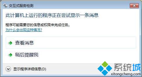 电脑总是弹出交互式服务检测窗口如何解决