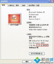 xp系统支持多大内存|winxp最多能够识别多少G内存