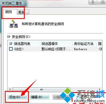 Win7安全关闭139、135、445等端口步骤3
