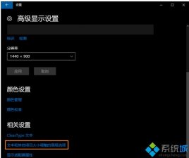 win10系统打开部分软件字体总显示模糊如何解决