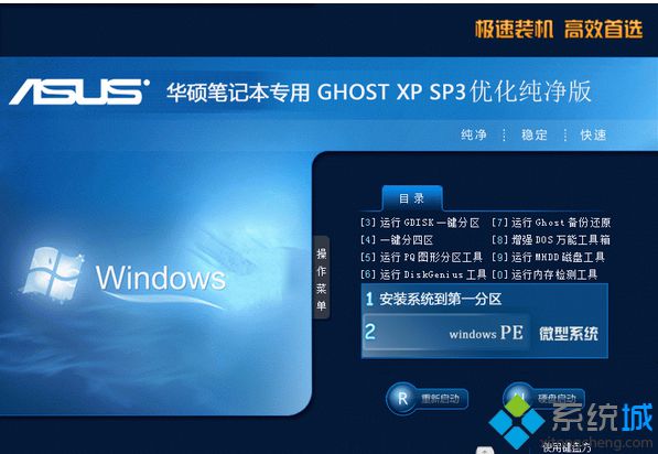 华硕笔记本专用ASUS GHOST XP SP3优化纯净版
